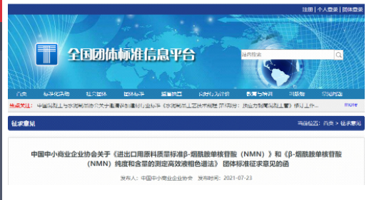 酶成品参与制定国内首个NMN标准 酶成品参与制定国内首个NMN标准
