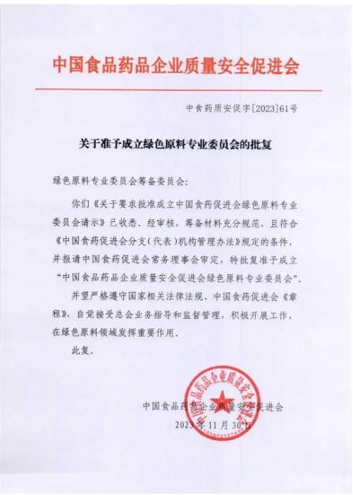 Invitation Letter from the Green Raw Materials Committee of the China Food and Drug Promotion Association Invitation Letter from the Green Raw Materials Committee of the China Food and Drug Promotion Association