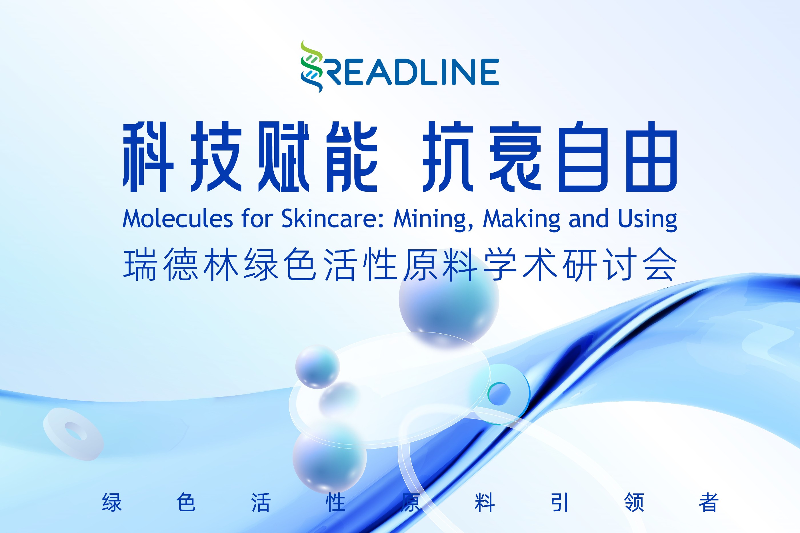 科技赋能 抗衰自由-瑞德林绿色活性原料学术研讨会