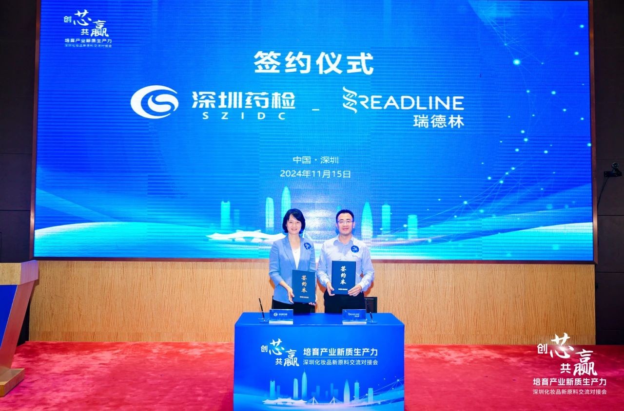 瑞德林与深圳药检院达成战略合作，共同推动化妆品行业高质量发展