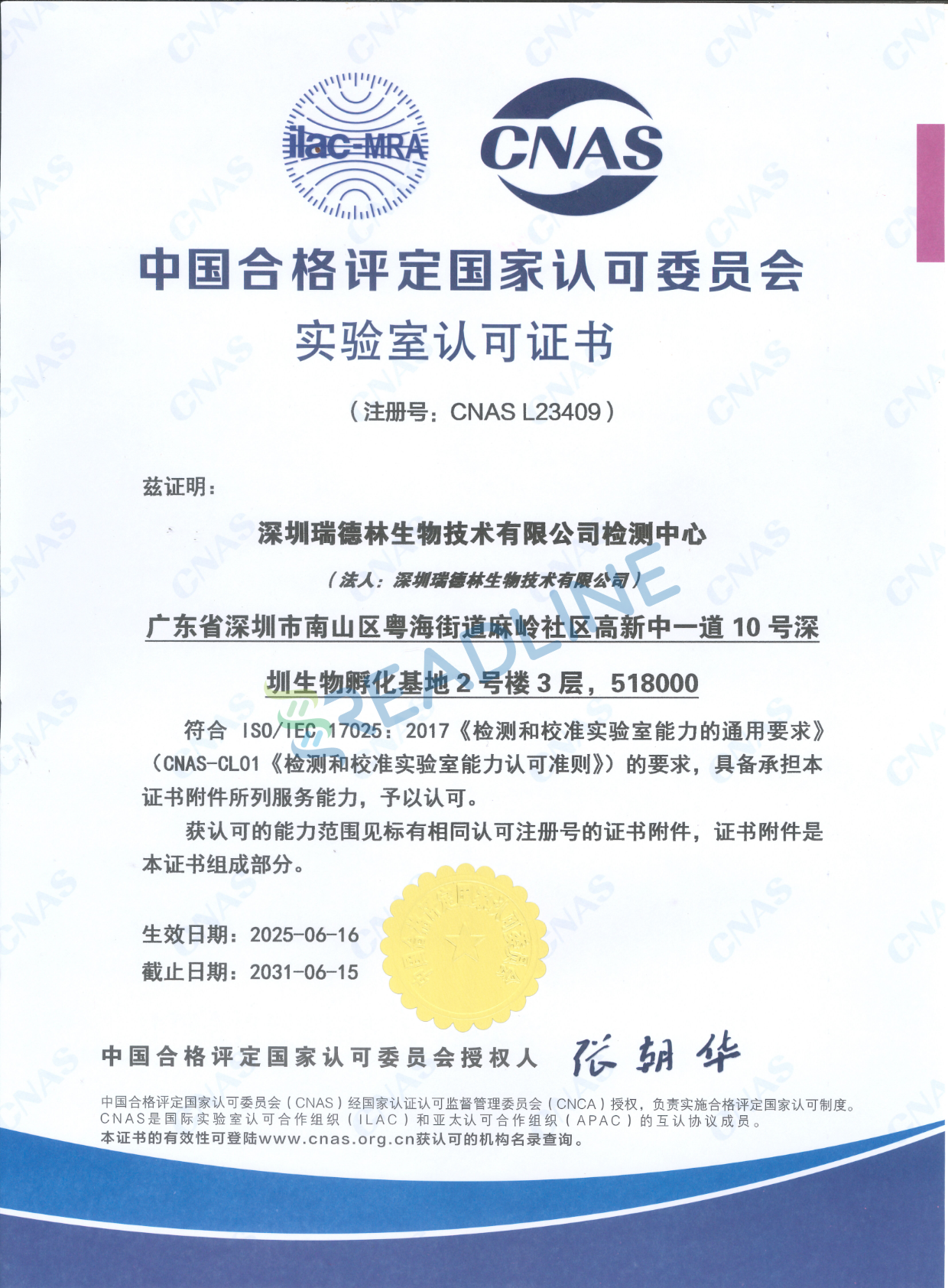 瑞德林荣获CNAS认可，检测能力跻身国际先进行列