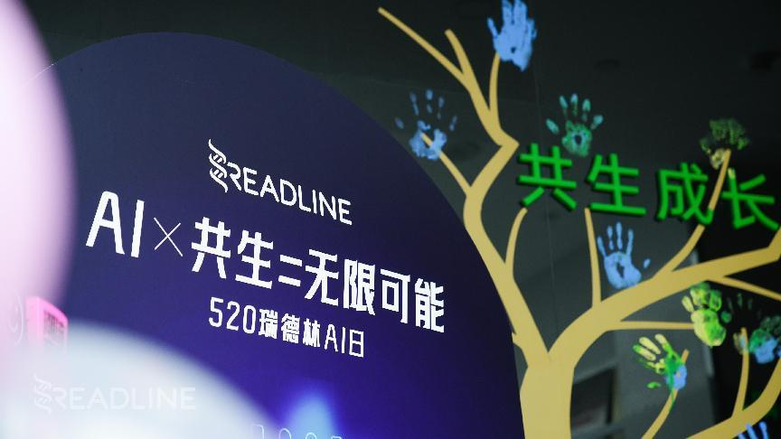 瑞德林首届“AI日”：与AI共生，创造无限可能