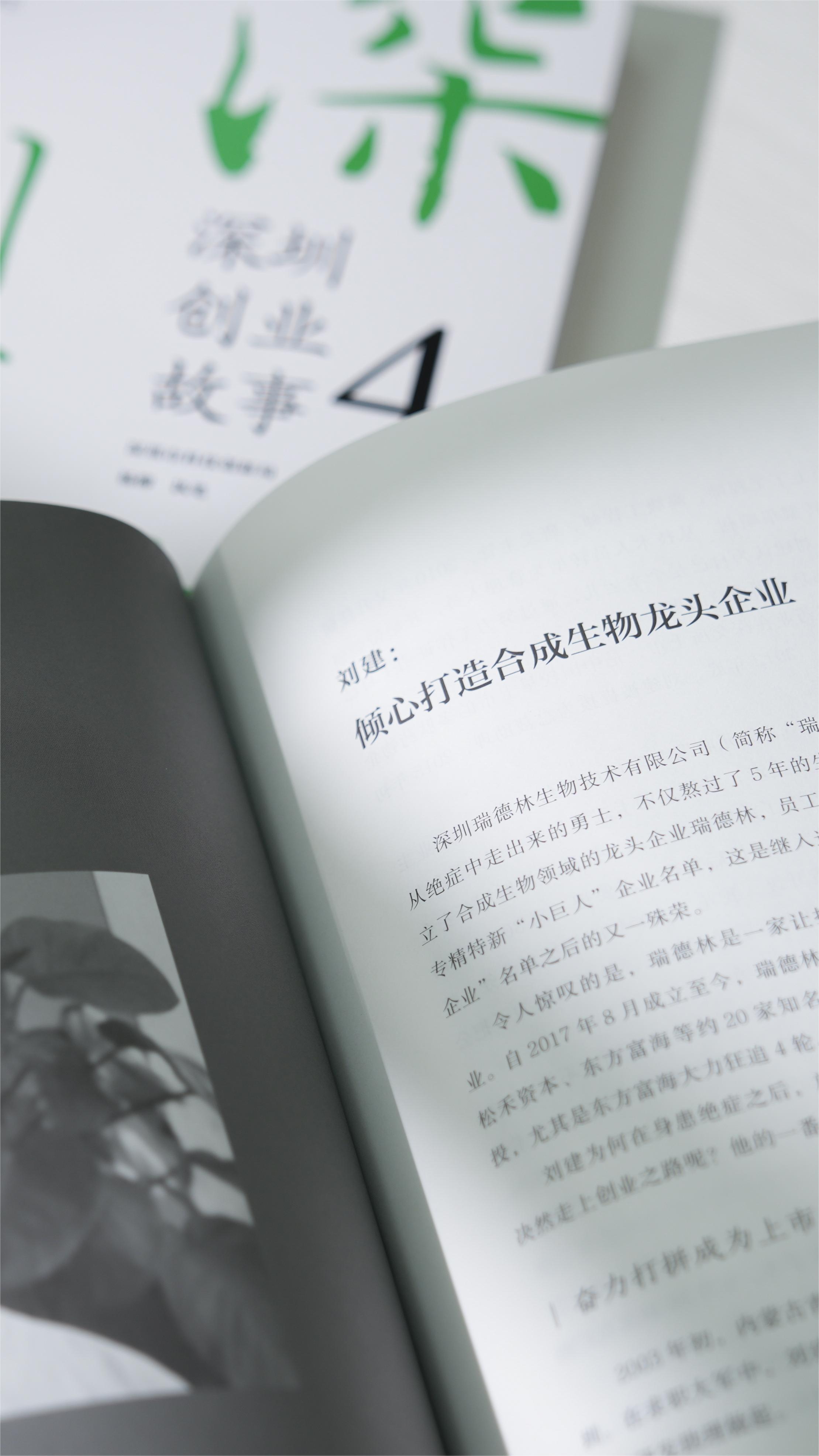 《深圳创业故事4》新书发布，来看瑞德林的创业故事！
