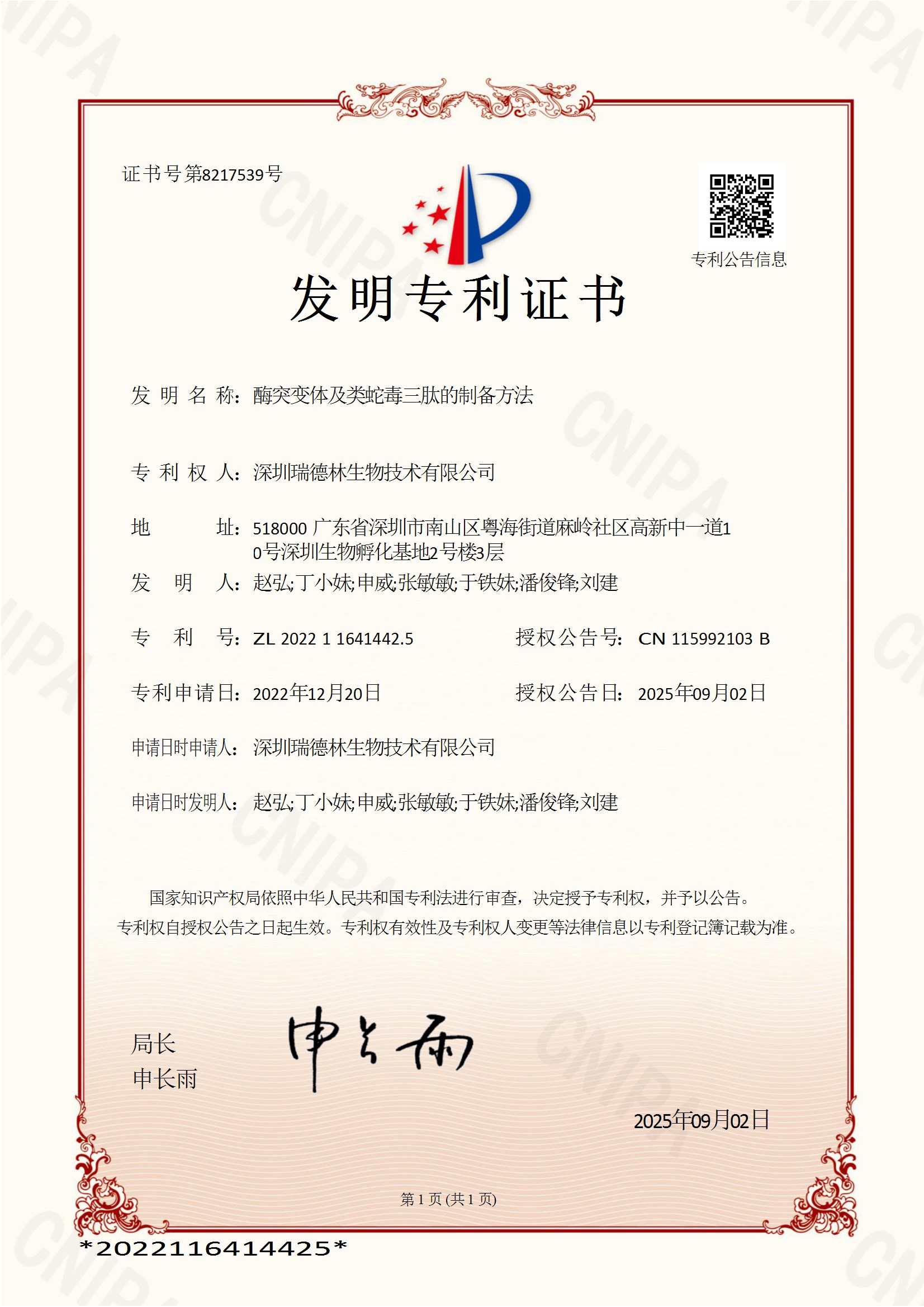 抗皱特长生报到!瑞德林类蛇毒肽获国家发明专利授权 抗皱特长生报到!瑞德林类蛇毒肽获国家发明专利授权