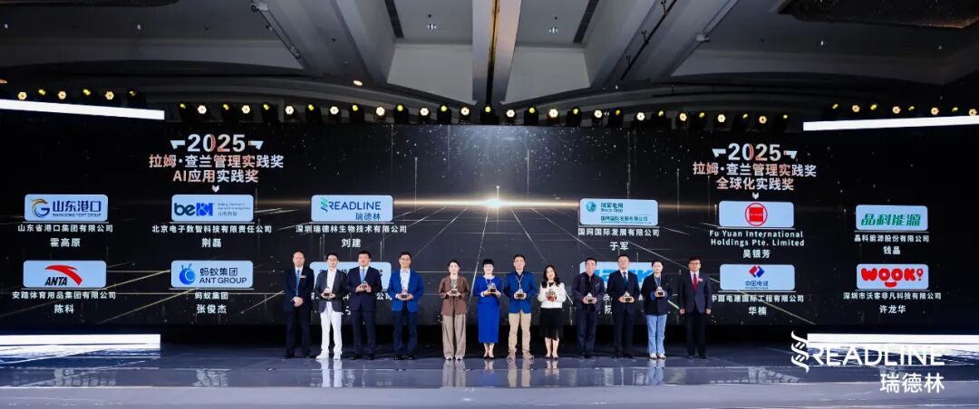 瑞德林荣获拉姆·查兰管理实践奖年度AI应用实践奖！