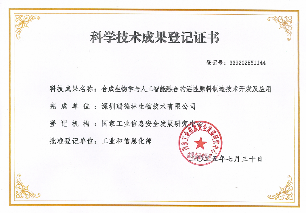 技术引领未来！瑞德林三项成果喜获工信部科技成果登记