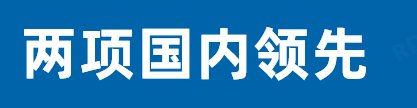 技术引领未来！瑞德林三项成果喜获工信部科技成果登记